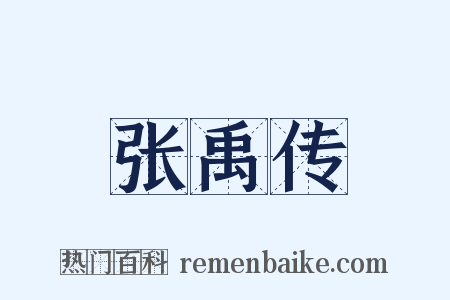 张禹传是什么意思的图片